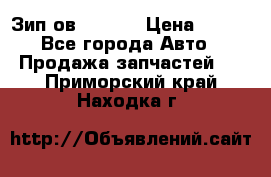 Зип ов 65, 30 › Цена ­ 100 - Все города Авто » Продажа запчастей   . Приморский край,Находка г.